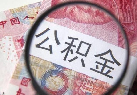 临朐北京代取公积金怎么收费（临朐北京住房公积金代办提取手续）