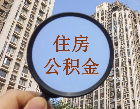 临朐正常过户算套取公积金吗（临朐正常过户算套取公积金吗怎么办）