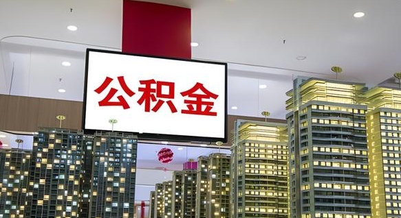 临朐北京代取公积金怎么收费（临朐北京住房公积金代办提取手续）